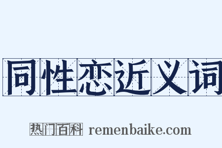 同性恋近义词是什么意思的图片